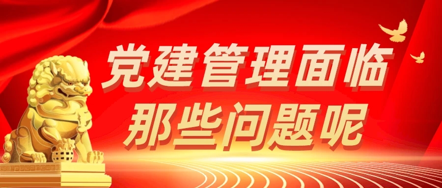 党建管理面临那些问题呢